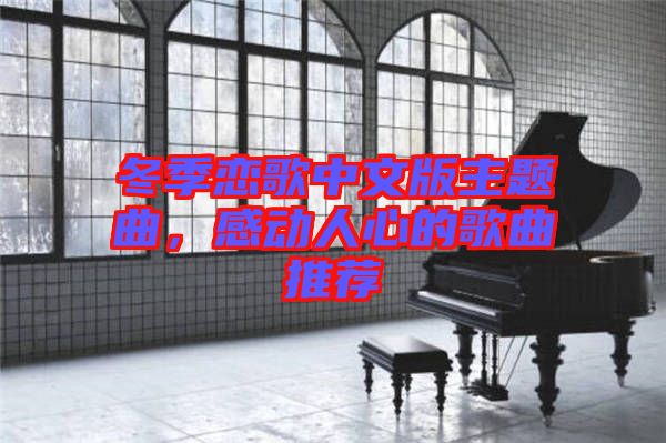 冬季戀歌中文版主題曲，感動(dòng)人心的歌曲推薦