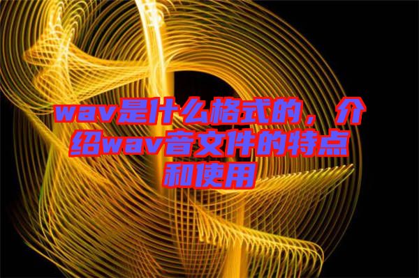 wav是什么格式的,介紹wav音文件的特點和使用