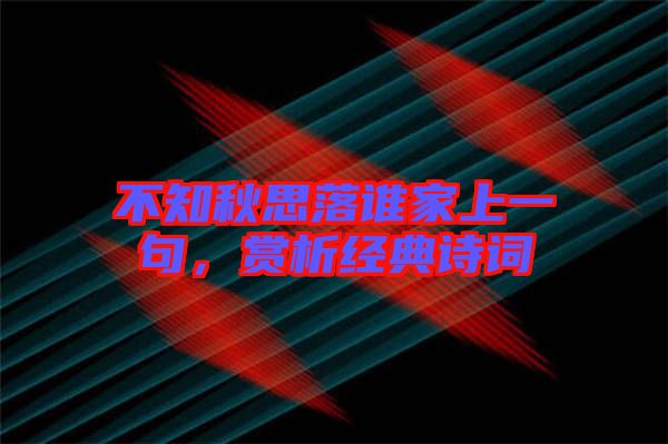 不知秋思落誰家上一句,賞析經典詩詞