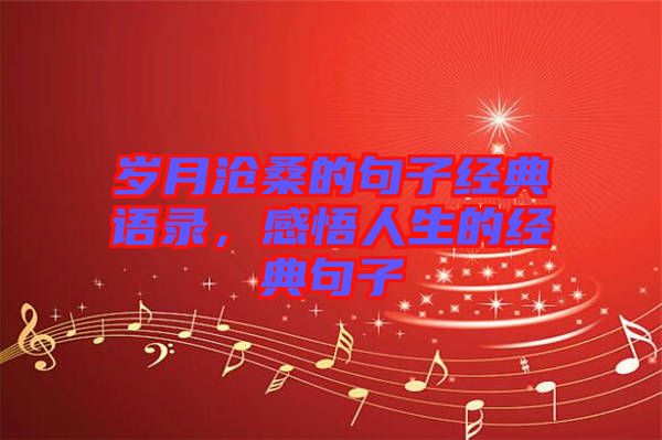 歲月滄桑的句子經(jīng)典語錄,感悟人生的經(jīng)典句子