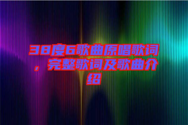 38度6歌曲原唱歌詞，完整歌詞及歌曲介紹
