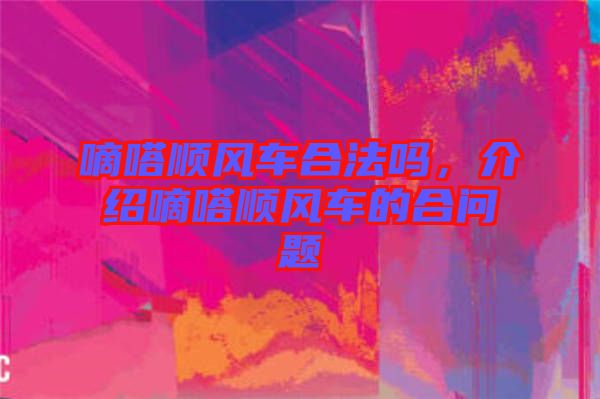 嘀嗒順風車合法嗎，介紹嘀嗒順風車的合問題