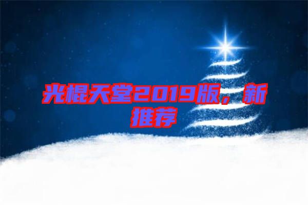 光棍天堂2019版，新推薦