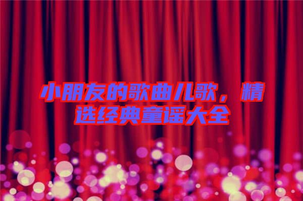 小朋友的歌曲兒歌，精選經典童謠大全