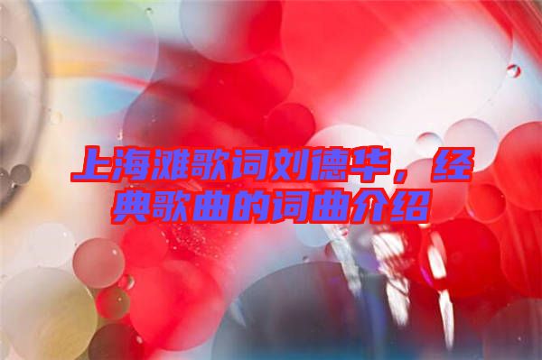 上海灘歌詞劉德華,經(jīng)典歌曲的詞曲介紹