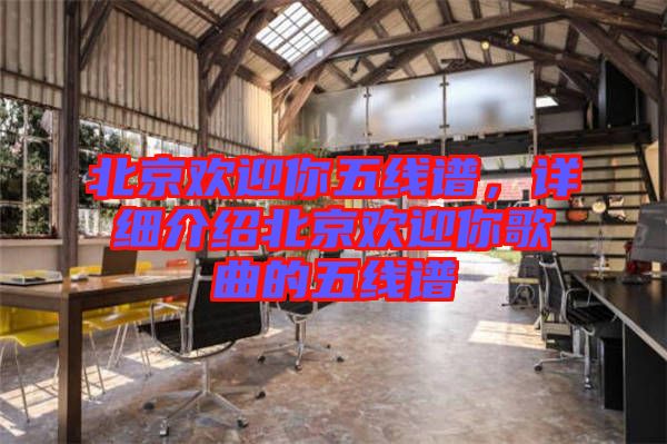 北京歡迎你五線譜，詳細(xì)介紹北京歡迎你歌曲的五線譜