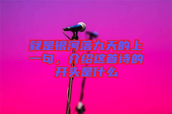 疑是銀河落九天的上一句,介紹這首詩(shī)的開頭是什么