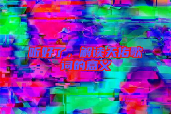 聽好了,解讀天佑歌詞的意義