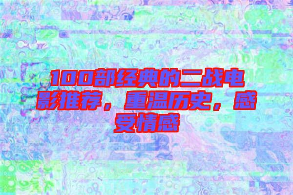 100部經典的二戰電影推薦，重溫歷史，感受情感