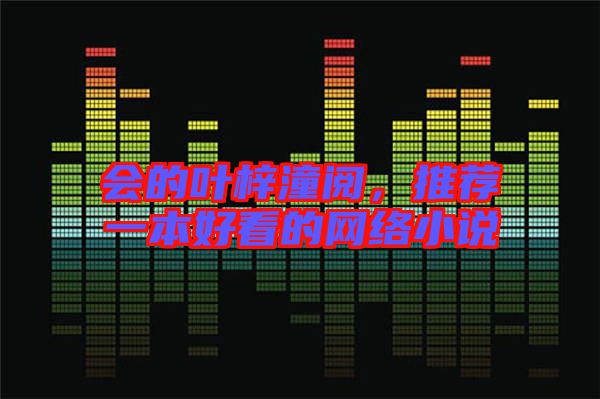 會的葉梓潼閱,推薦一本好看的網絡小說