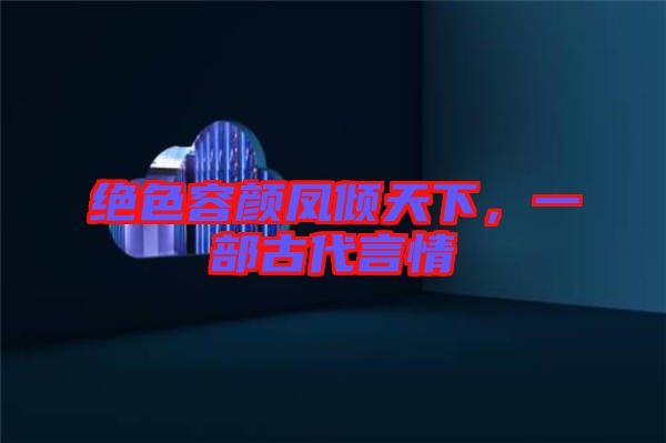絕色容顏鳳傾天下,一部古代言情
