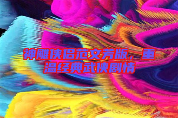 神雕俠侶范文芳版,重溫經典武俠劇情