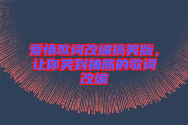 愛情歌詞改編搞笑版,讓你笑到抽筋的歌詞改編