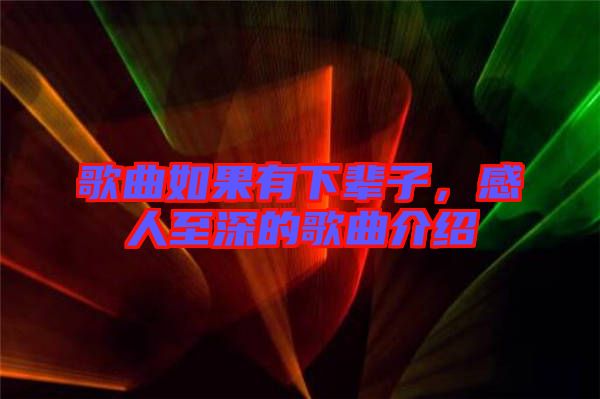 歌曲如果有下輩子，感人至深的歌曲介紹