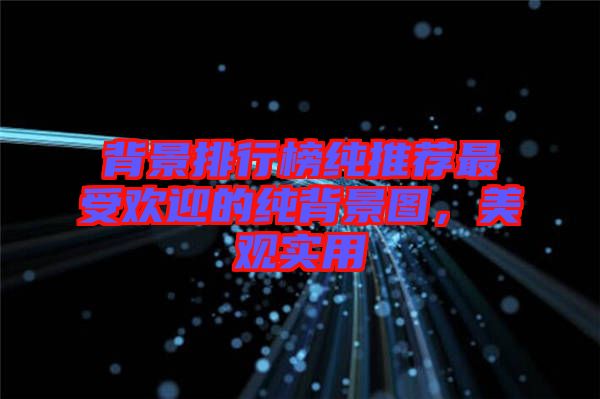 背景排行榜純推薦最受歡迎的純背景圖，美觀實用