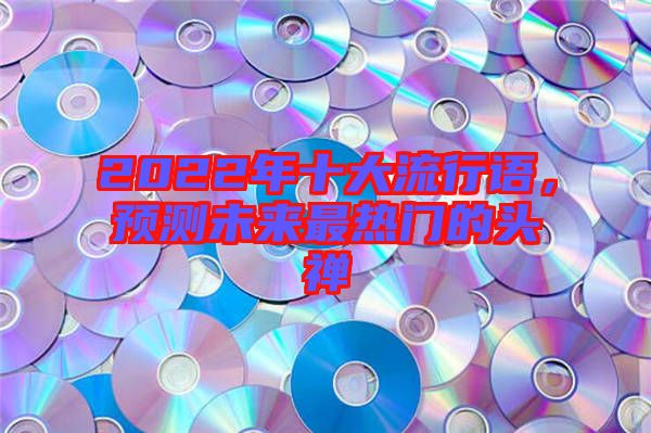 2022年十大流行語，預測未來最熱門的頭禪