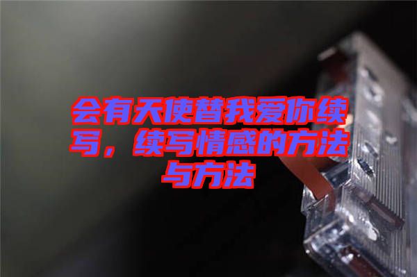 會有天使替我愛你續寫，續寫情感的方法與方法