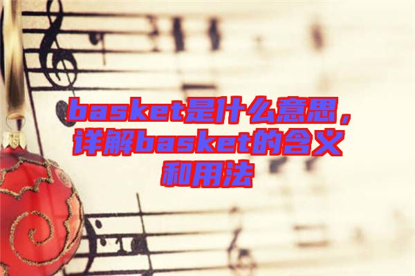 basket是什么意思，詳解basket的含義和用法