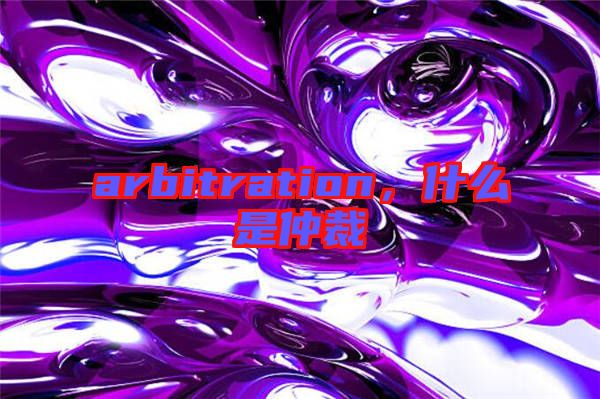 arbitration，什么是仲裁