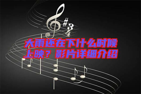 大雨還在下什么時候上映?影片詳細介紹
