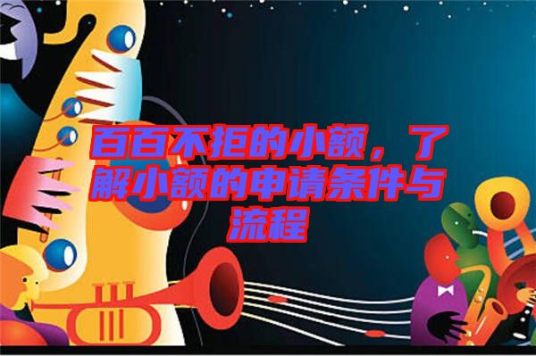 百百不拒的小額,了解小額的申請(qǐng)條件與流程