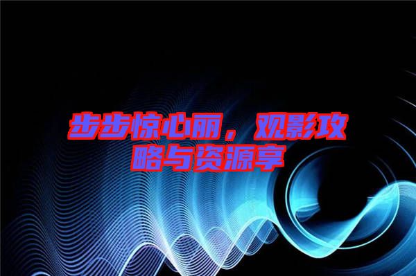 步步驚心麗,觀影攻略與資源享