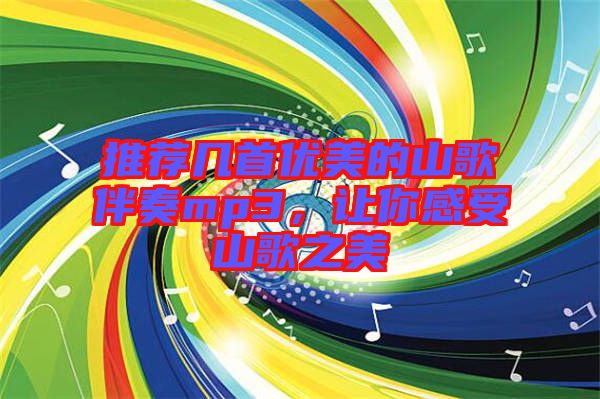 推薦幾首優美的山歌伴奏mp3，讓你感受山歌之美