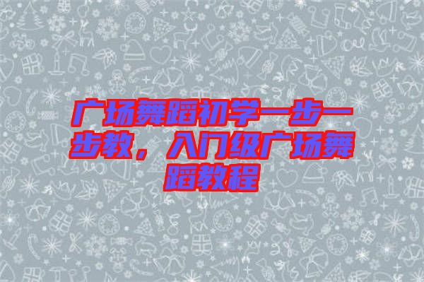 廣場舞蹈初學一步一步教，入門級廣場舞蹈教程