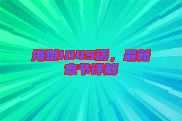 海賊1045話,最新章節詳解
