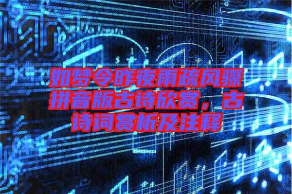 如夢(mèng)令昨夜雨疏風(fēng)驟拼音版古詩欣賞,古詩詞賞析及注釋