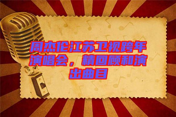 周杰倫江蘇衛(wèi)視跨年演唱會(huì),精回顧和演出曲目