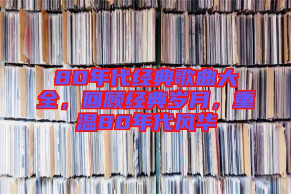 80年代經典歌曲大全，回顧經典歲月，重溫80年代風華