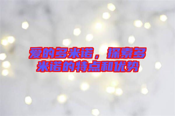 愛(ài)的多米諾,探索多米諾的特點(diǎn)和優(yōu)勢(shì)
