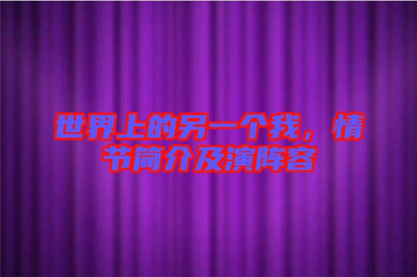 世界上的另一個(gè)我,情節(jié)簡(jiǎn)介及演陣容