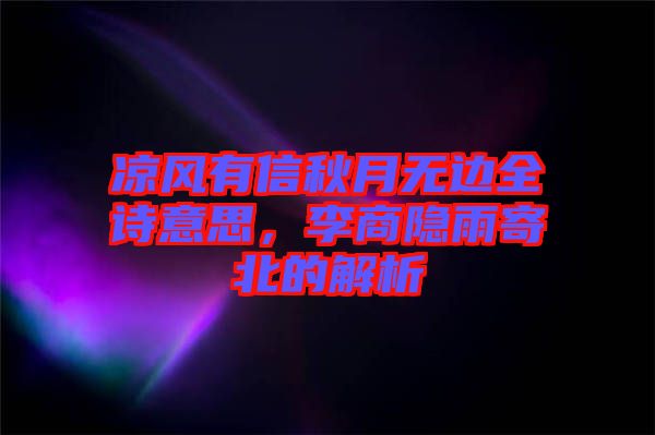 涼風(fēng)有信秋月無(wú)邊全詩(shī)意思,李商隱雨寄北的解析