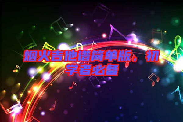 煙火吉他譜簡單版,初學(xué)者必備