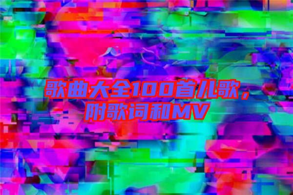 歌曲大全100首兒歌,附歌詞和MV