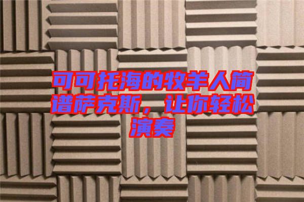 可可托海的牧羊人簡譜薩克斯，讓你輕松演奏