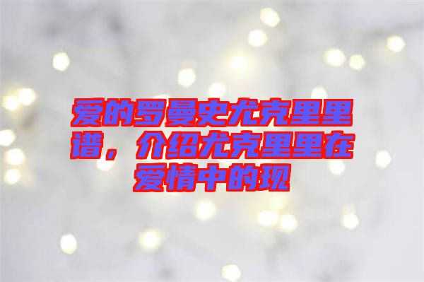愛的羅曼史尤克里里譜,介紹尤克里里在愛情中的現