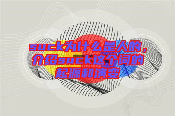 suck為什么是人的,介紹suck這個(gè)詞的起源和演變