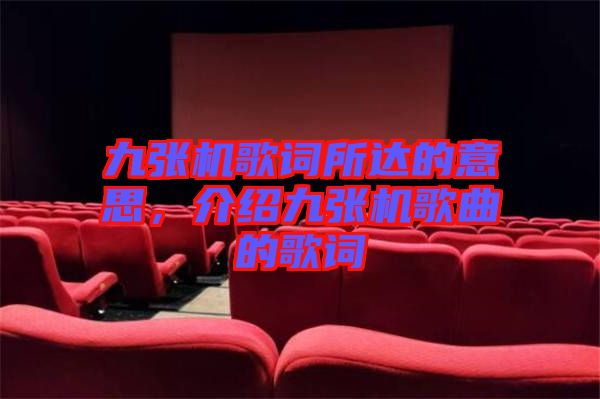 九張機(jī)歌詞所達(dá)的意思,介紹九張機(jī)歌曲的歌詞