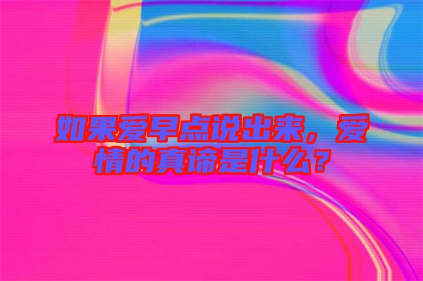 如果愛早點說出來,愛情的真諦是什么?