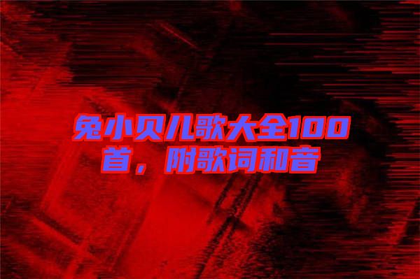 兔小貝兒歌大全100首，附歌詞和音