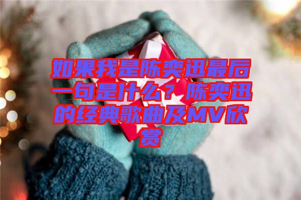 如果我是陳奕迅最后一句是什么?陳奕迅的經(jīng)典歌曲及MV欣賞