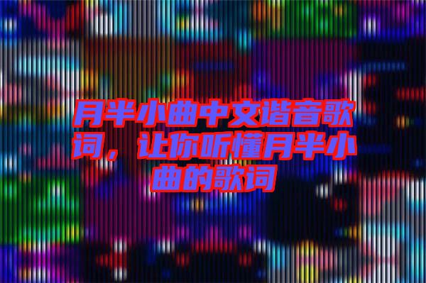 月半小曲中文諧音歌詞，讓你聽懂月半小曲的歌詞