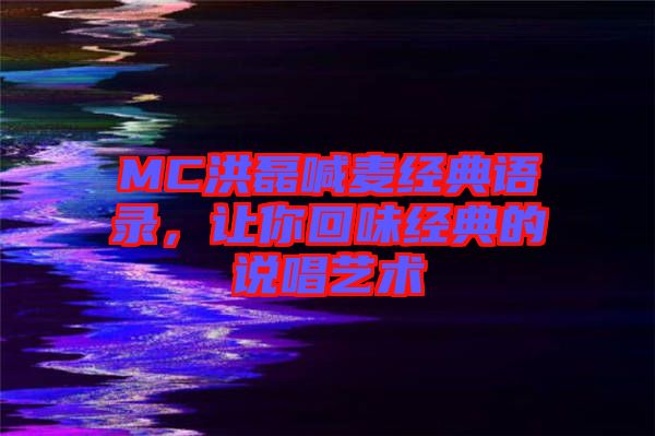 MC洪磊喊麥經典語錄，讓你回味經典的說唱藝術