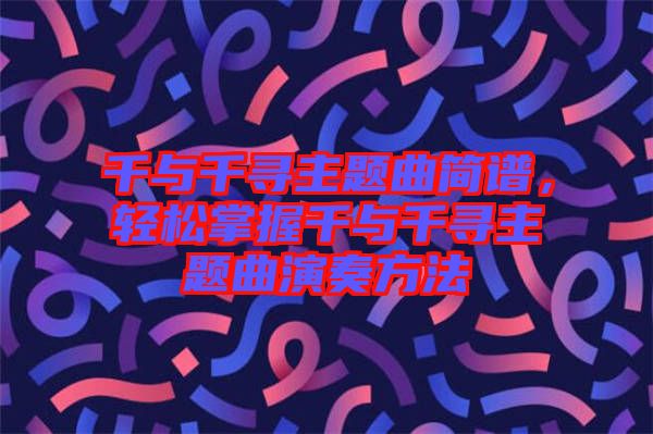 千與千尋主題曲簡譜，輕松掌握千與千尋主題曲演奏方法