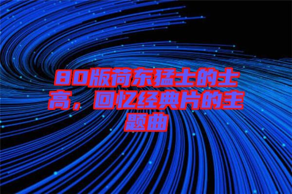 80版荷東猛士的士高，回憶經典片的主題曲