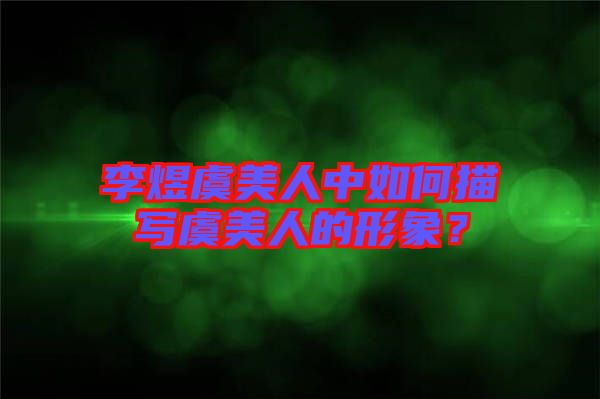 李煜虞美人中如何描寫(xiě)虞美人的形象?