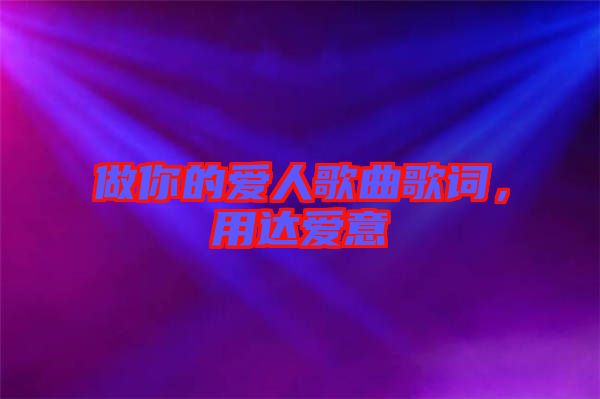做你的愛人歌曲歌詞，用達愛意